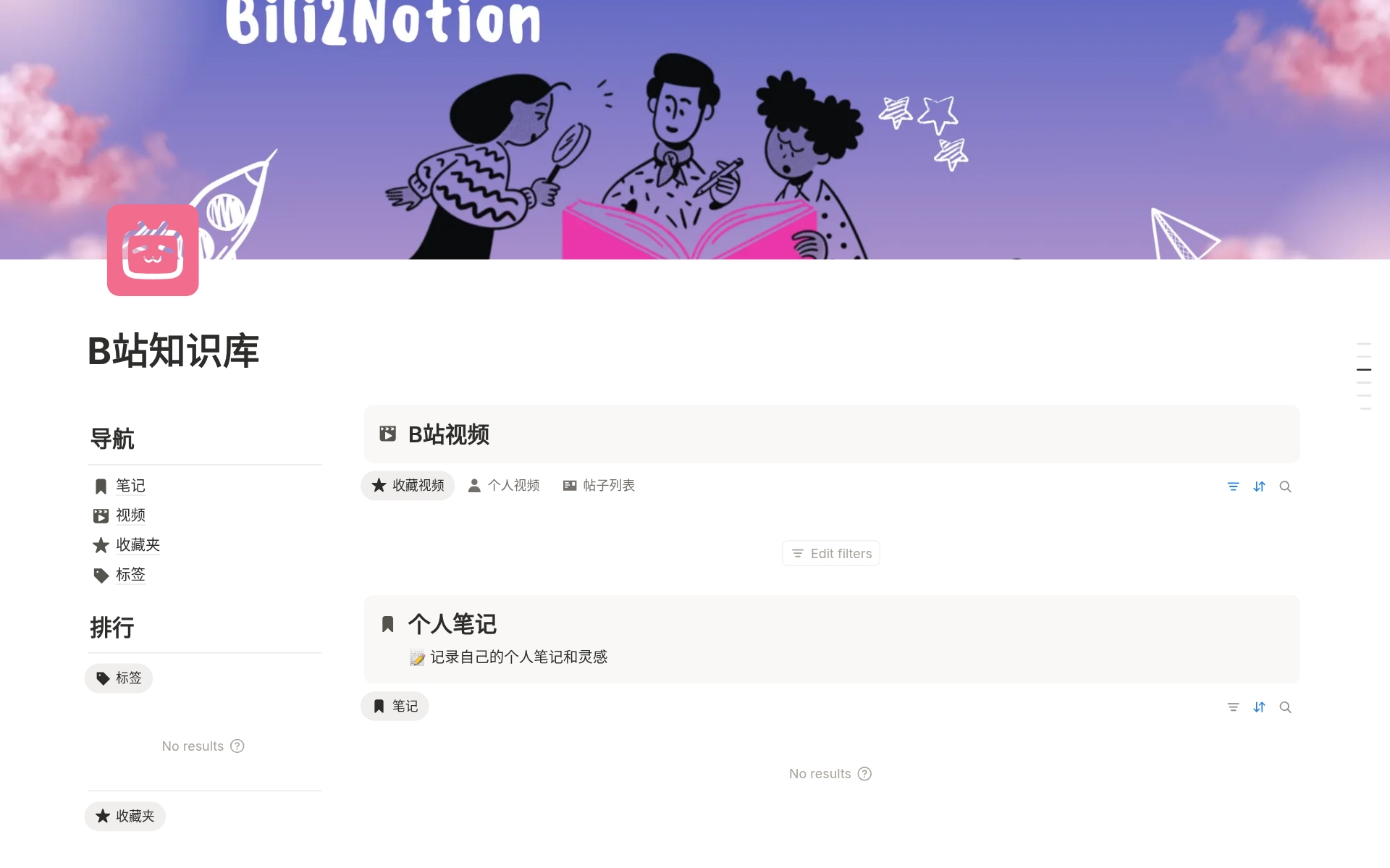 B站知识库 - Notion 模板预览